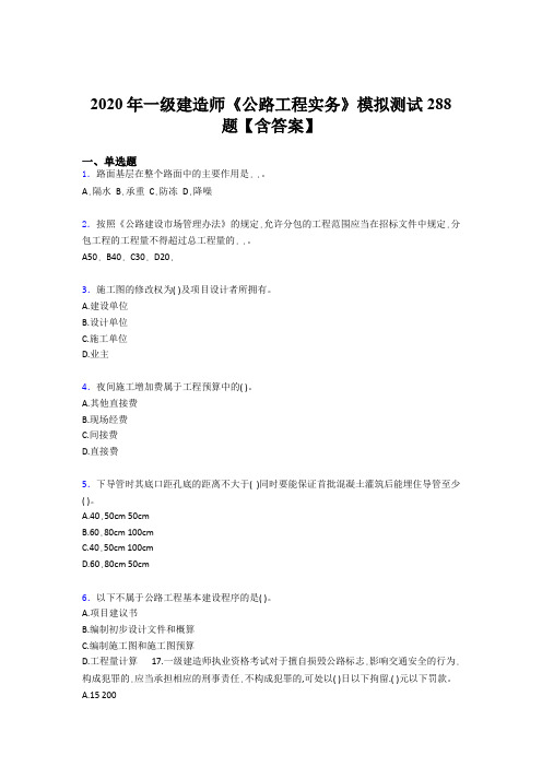 最新版精编2020年一级建造师《公路工程实务》考试题库500题(含标准答案)