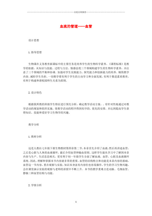 江西专版中考生物总复习第五单元生物圈中的人第二节人体生命活动的能量供给血流的管道──血管名师精选教学