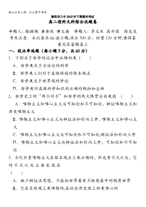 湖南省衡阳市八中2015-2016年高二上学期期末考试政治(理)试题 含答案