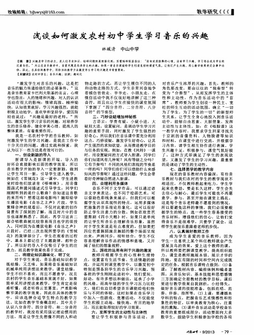 浅谈如何激发农村初中学生学习音乐的兴趣