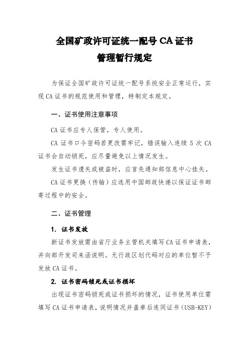 矿政许可证统一配号CA证书管理规定