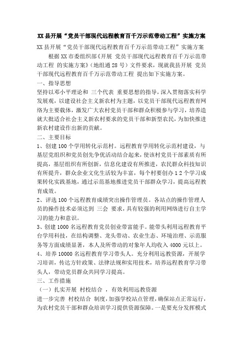 XX县开展“党员干部现代远程教育百千万示范带动工程”实施方案(精简篇)