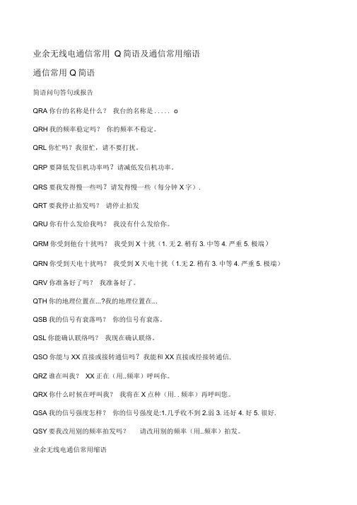 业余无线电通信常用Q简语及通信常用缩语