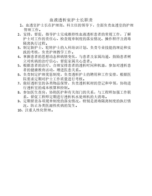 血液透析室护士长职责