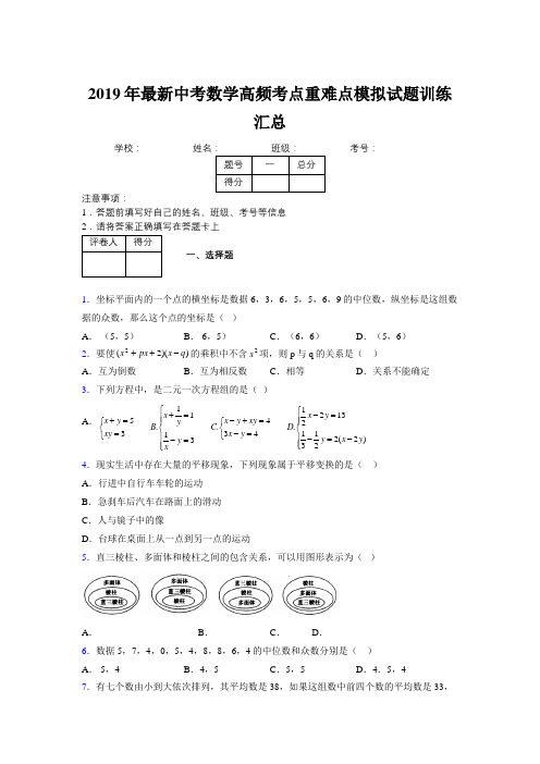 2019年最新中考数学高频考点重难点模拟试题训练汇总129899