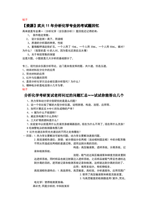 武大考研分析化学专业初试复试试题回忆