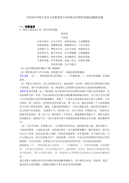 天津益中学校中考语文诗歌鉴赏专项训练及详细答案(精选)模拟试题