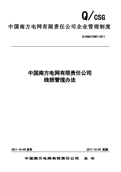 南方电网公司线损管理办法