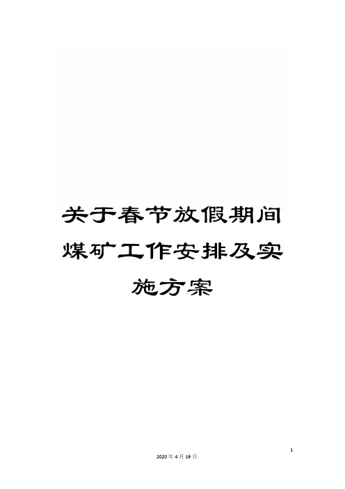 关于春节放假期间煤矿工作安排及实施方案
