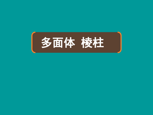 《多面体 棱柱》(课件)