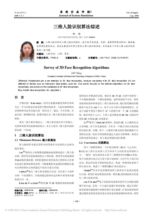 三维人脸识别算法综述_柳杨
