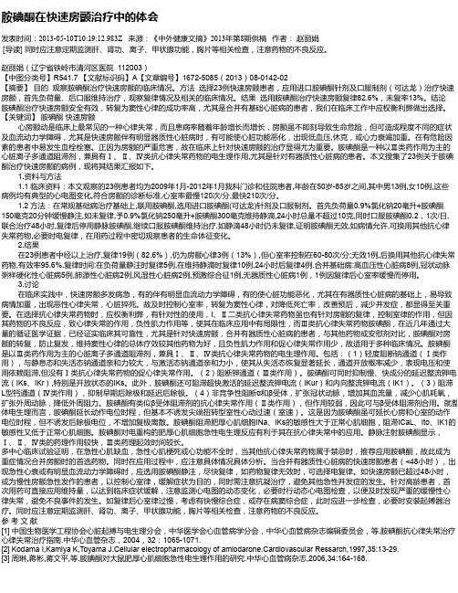 胺碘酮在快速房颤治疗中的体会