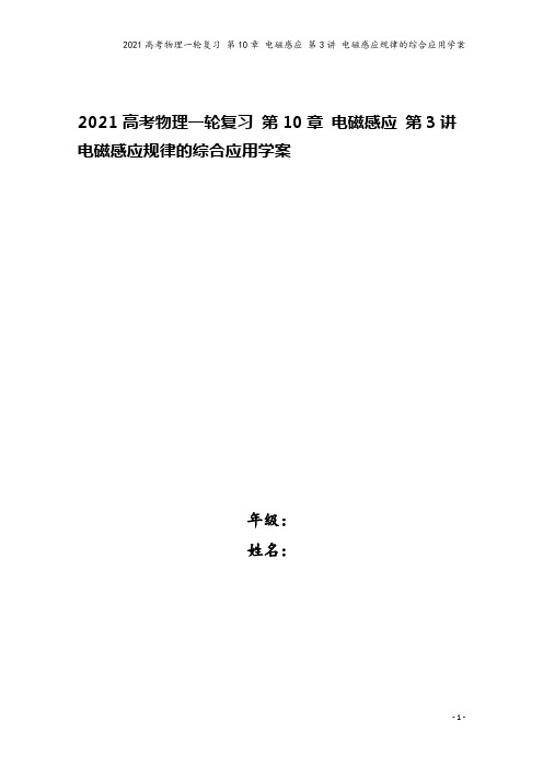 2021高考物理一轮复习 第10章 电磁感应 第3讲 电磁感应规律的综合应用学案