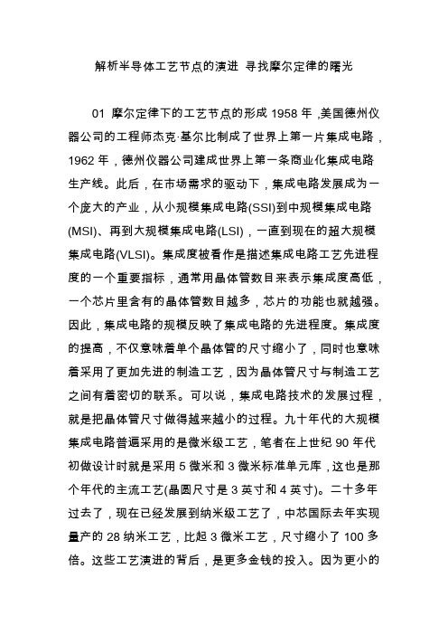 解析半导体工艺节点的演进 寻找摩尔定律的曙光