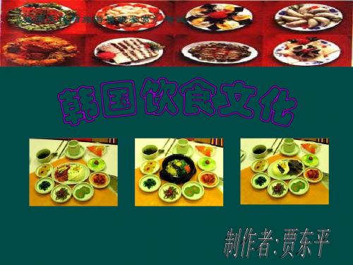 韩国饮食文化-精品课件