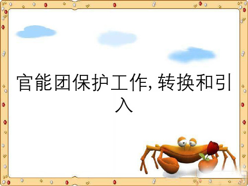 官能团保护工作,转换和引入