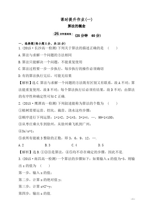 2019高一数学必修三课时提升作业(一).doc