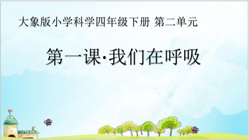 四年级下册科学第二单元《我们这样呼吸》大象版PPT(9张)