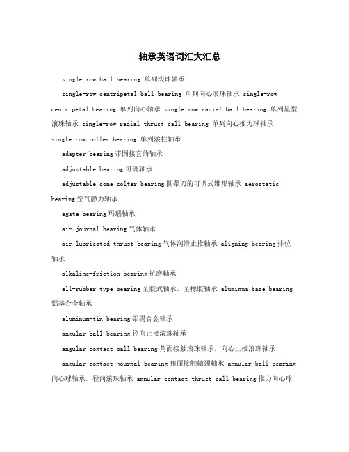 轴承英语词汇大汇总
