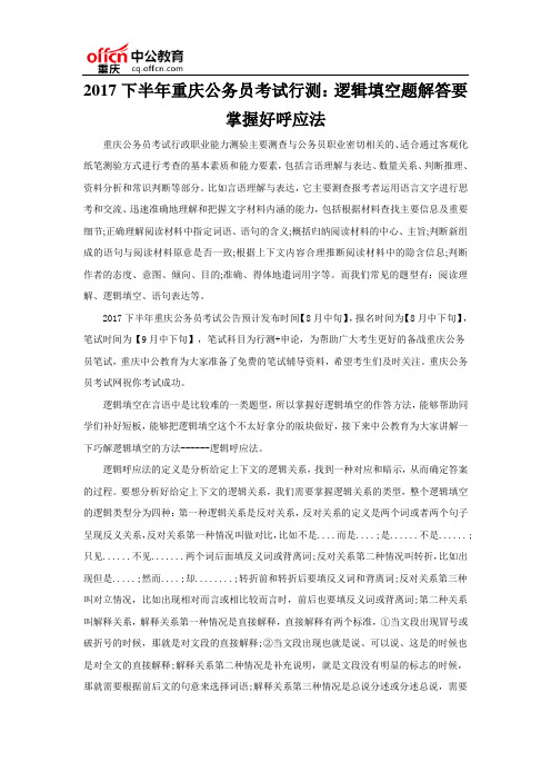 2017下半年重庆公务员考试行测：逻辑填空题解答要掌握好呼应法