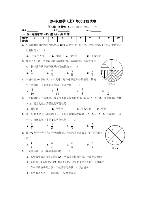 北师大七年级上单元评估试卷(第七章可能性)
