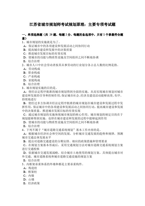 江苏省城市规划师考试规划原理：主要专项考试题