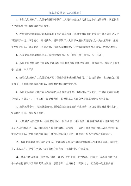 打赢炎疫情阻击战写作金句