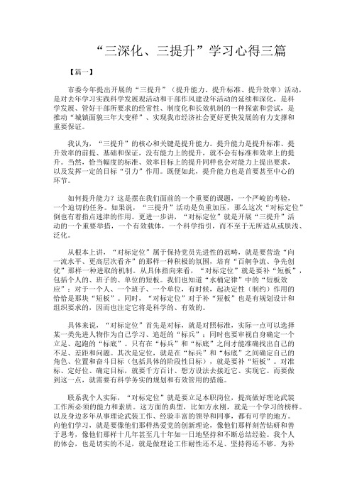 “三深化、三提升”学习心得三篇