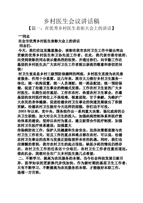 领导讲话稿之乡村医生会议讲话稿