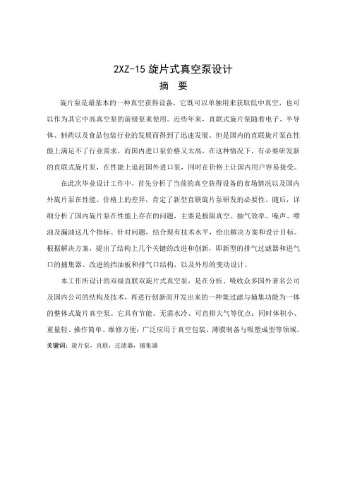 毕业设计(论文)-毕业论文-2xz-15旋片式真空泵设计[管理资料]