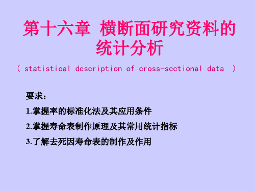 第十六章 横断面研究资料的统计分析