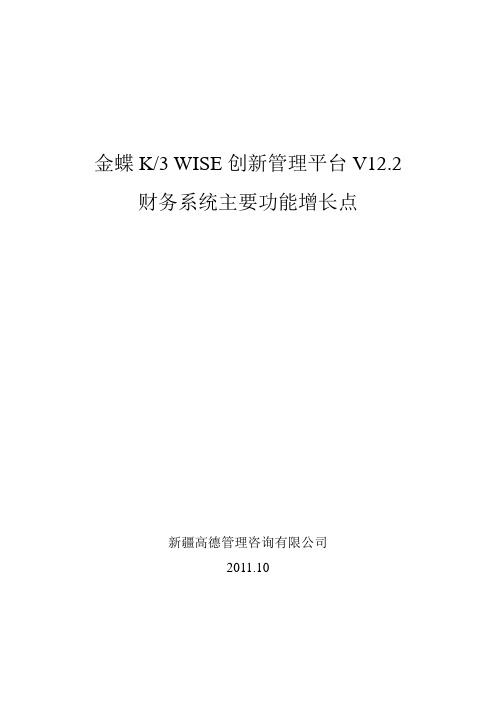 K3_WISE_创新管理平台V12.1功能说明