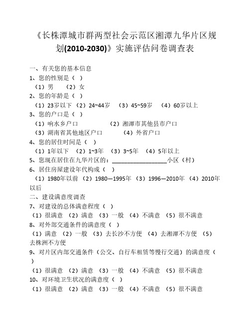 《长株潭城市群两型社会示范区湘潭九华片区规划(2010 …