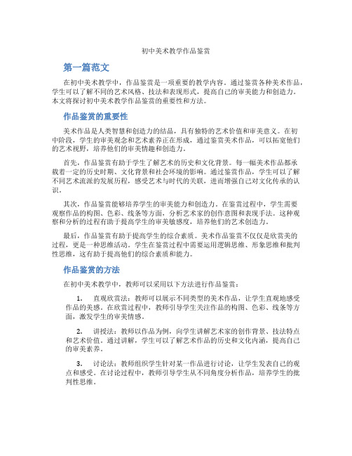 初中美术教学作品鉴赏(含学习方法技巧、例题示范教学方法)