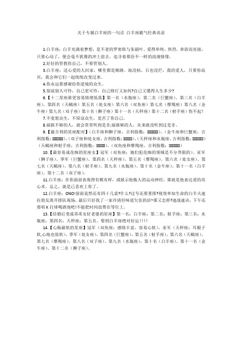 关于专属白羊座的一句话 白羊座霸气经典语录20211016_一目斋