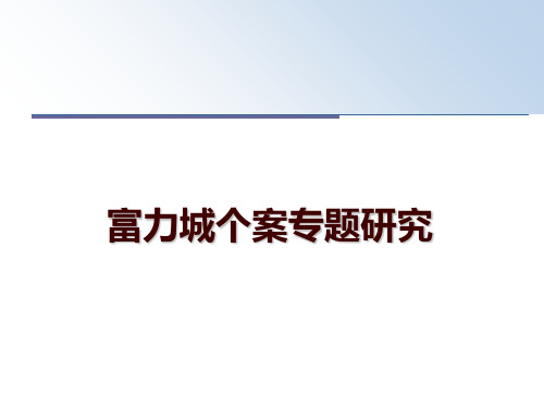 最新富力城个案专题研究