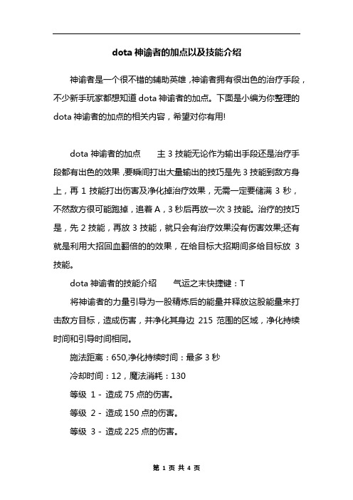 dota神谕者的加点以及技能介绍