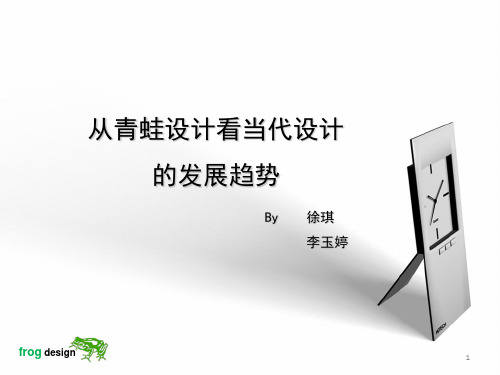 从青蛙设计看当代设计