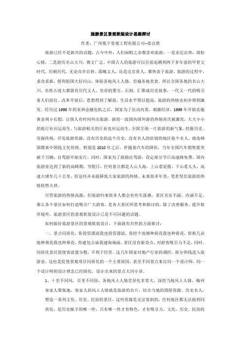 旅游景区景观软装设计思路探讨