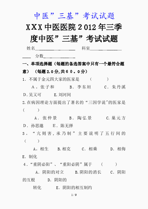 最新中医”三基”考试试题(精品课件)