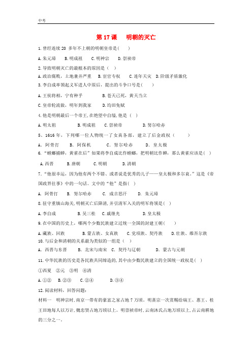 历史七年级下册第三单元明清时期第17课明朝的灭亡作业设计