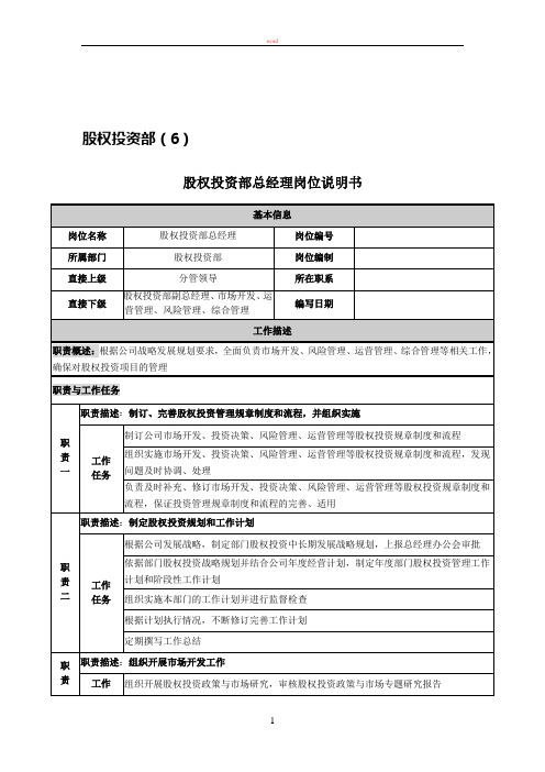 投资公司股权投资部岗位说明书