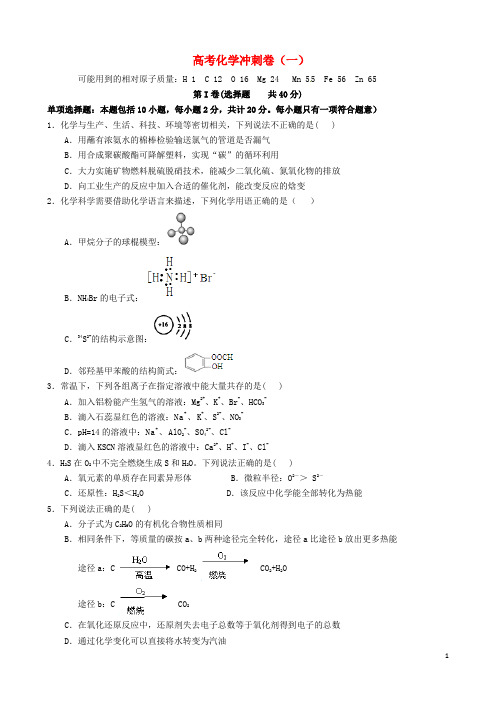 江苏省高考化学冲刺卷(一)