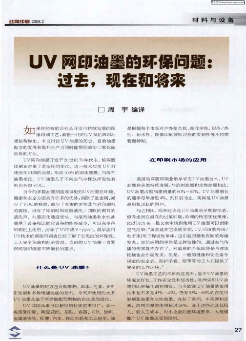 UV网印油墨的环保问题：过去,现在和将来
