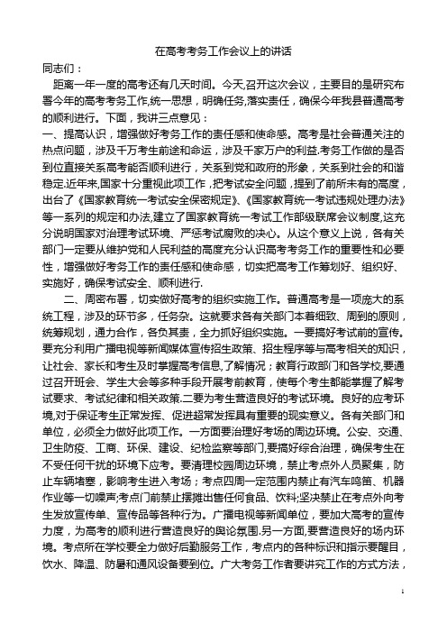 在高考考务工作会议上的讲话