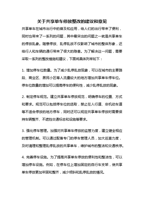 关于共享单车停放整改的建议和意见