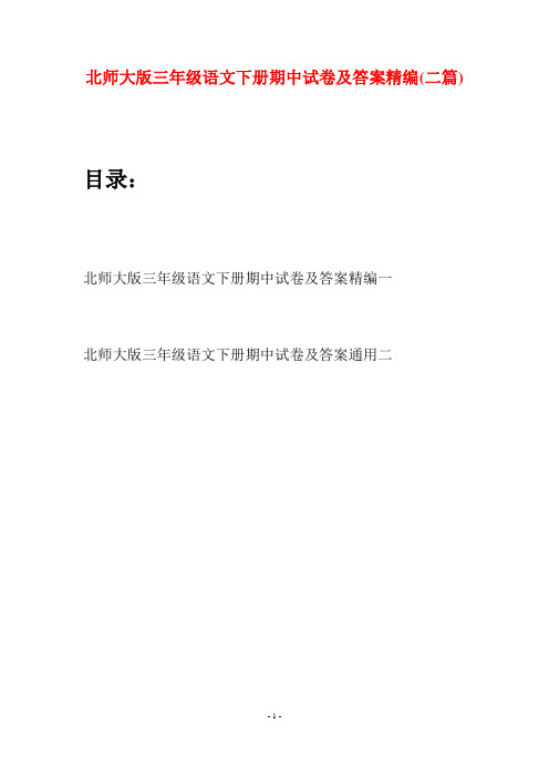 北师大版三年级语文下册期中试卷及答案精编(二篇)