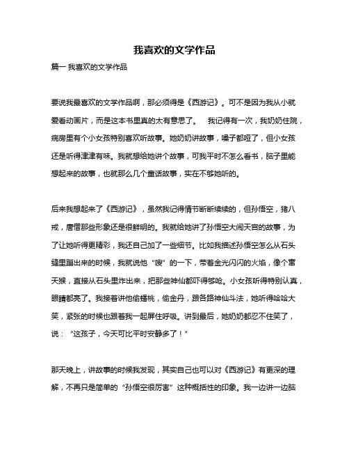 作文《我喜欢的文学作品》