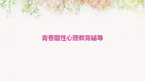青春期性心理教育辅导PPT课件