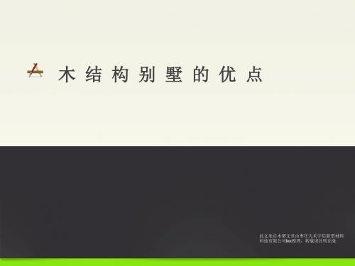木别墅结构的优点